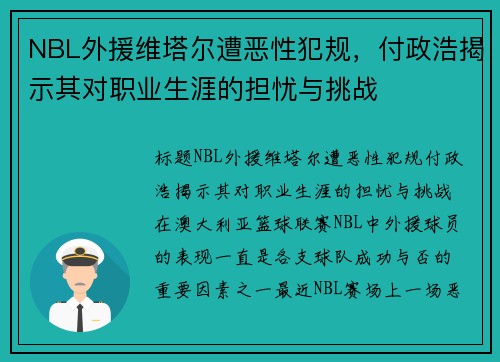 NBL外援维塔尔遭恶性犯规，付政浩揭示其对职业生涯的担忧与挑战