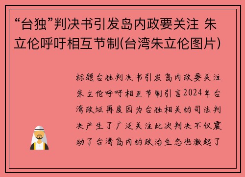 “台独”判决书引发岛内政要关注 朱立伦呼吁相互节制(台湾朱立伦图片)