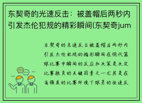 东契奇的光速反击：被盖帽后两秒内引发杰伦犯规的精彩瞬间(东契奇jumpman diamond)