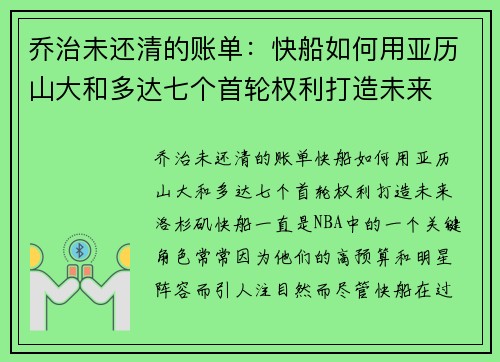 乔治未还清的账单：快船如何用亚历山大和多达七个首轮权利打造未来