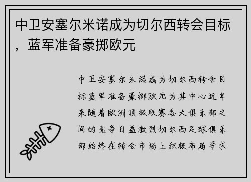 中卫安塞尔米诺成为切尔西转会目标，蓝军准备豪掷欧元