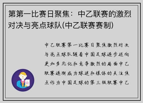 第第一比赛日聚焦：中乙联赛的激烈对决与亮点球队(中乙联赛赛制)