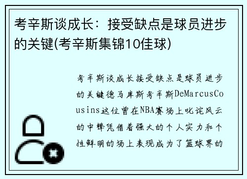 考辛斯谈成长：接受缺点是球员进步的关键(考辛斯集锦10佳球)