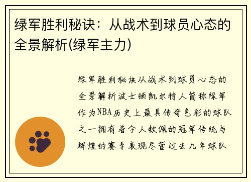 绿军胜利秘诀：从战术到球员心态的全景解析(绿军主力)