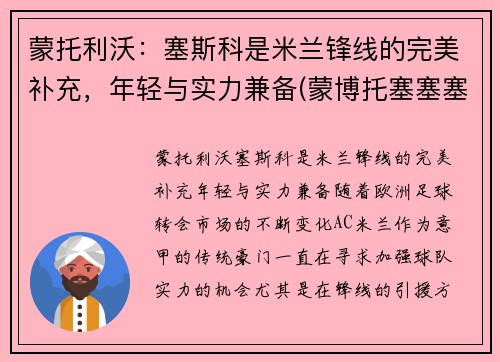 蒙托利沃：塞斯科是米兰锋线的完美补充，年轻与实力兼备(蒙博托塞塞塞科全名)