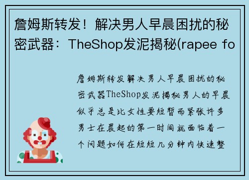 詹姆斯转发！解决男人早晨困扰的秘密武器：TheShop发泥揭秘(rapee for go发泥)