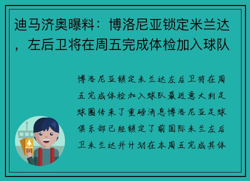 迪马济奥曝料：博洛尼亚锁定米兰达，左后卫将在周五完成体检加入球队