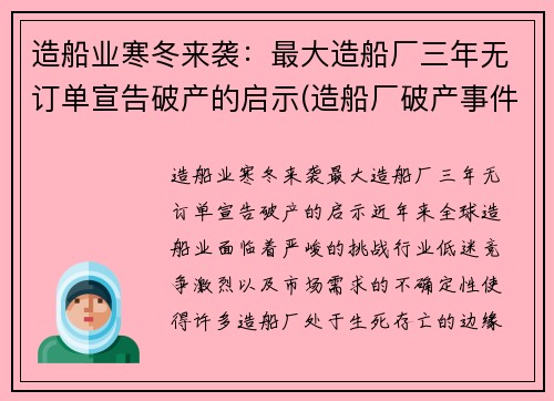 造船业寒冬来袭：最大造船厂三年无订单宣告破产的启示(造船厂破产事件)