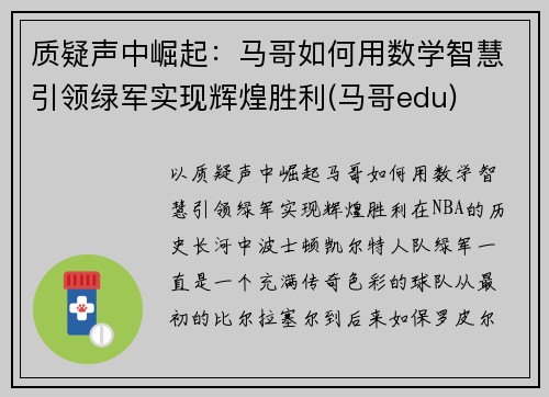 质疑声中崛起：马哥如何用数学智慧引领绿军实现辉煌胜利(马哥edu)