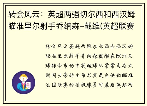 转会风云：英超两强切尔西和西汉姆瞄准里尔射手乔纳森-戴维(英超联赛切尔西)