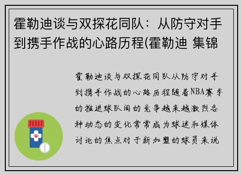 霍勒迪谈与双探花同队：从防守对手到携手作战的心路历程(霍勒迪 集锦)