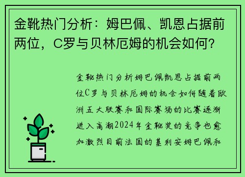 金靴热门分析：姆巴佩、凯恩占据前两位，C罗与贝林厄姆的机会如何？