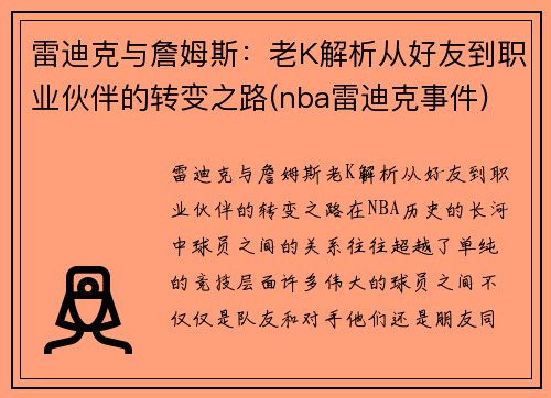 雷迪克与詹姆斯：老K解析从好友到职业伙伴的转变之路(nba雷迪克事件)