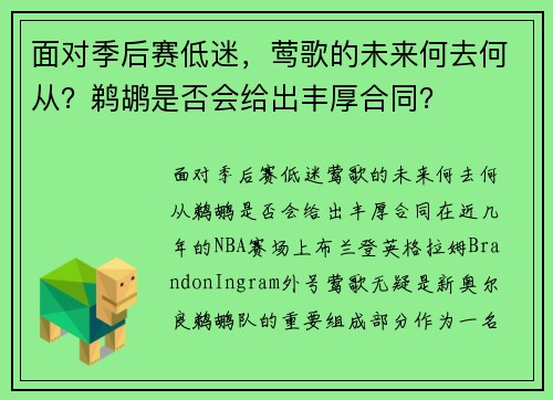 面对季后赛低迷，莺歌的未来何去何从？鹈鹕是否会给出丰厚合同？