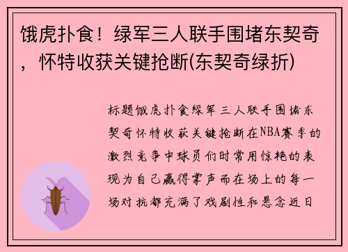 饿虎扑食！绿军三人联手围堵东契奇，怀特收获关键抢断(东契奇绿折)