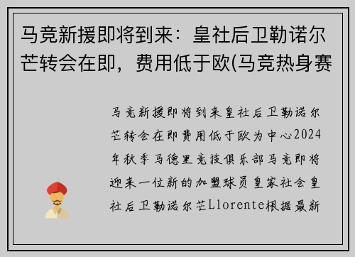 马竞新援即将到来：皇社后卫勒诺尔芒转会在即，费用低于欧(马竞热身赛皇马)