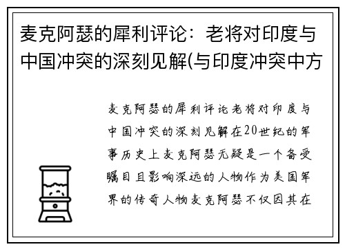 麦克阿瑟的犀利评论：老将对印度与中国冲突的深刻见解(与印度冲突中方伤亡)