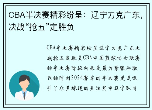 CBA半决赛精彩纷呈：辽宁力克广东，决战“抢五”定胜负