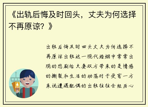 《出轨后悔及时回头，丈夫为何选择不再原谅？》