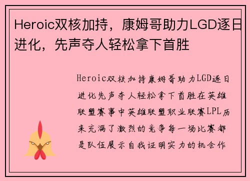 Heroic双核加持，康姆哥助力LGD逐日进化，先声夺人轻松拿下首胜