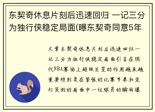 东契奇休息片刻后迅速回归 一记三分为独行侠稳定局面(曝东契奇同意5年2.07亿续约独行侠)