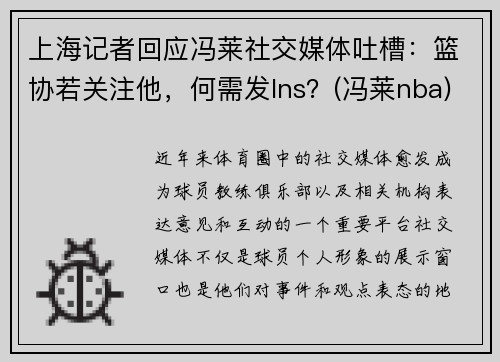 上海记者回应冯莱社交媒体吐槽：篮协若关注他，何需发Ins？(冯莱nba)