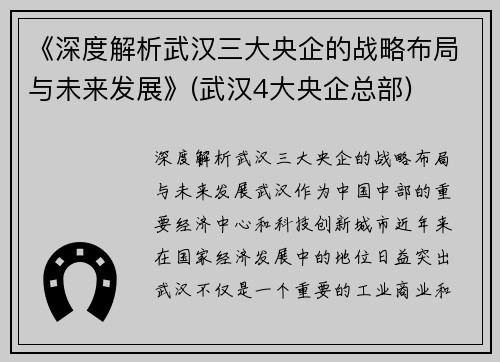 《深度解析武汉三大央企的战略布局与未来发展》(武汉4大央企总部)