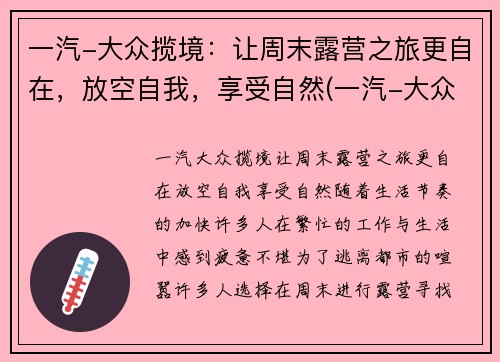 一汽-大众揽境：让周末露营之旅更自在，放空自我，享受自然(一汽-大众 揽境)