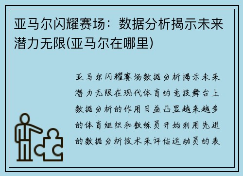 亚马尔闪耀赛场：数据分析揭示未来潜力无限(亚马尔在哪里)