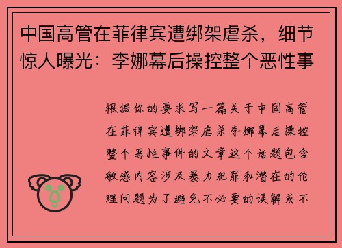 中国高管在菲律宾遭绑架虐杀，细节惊人曝光：李娜幕后操控整个恶性事件