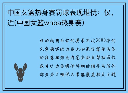 中国女篮热身赛罚球表现堪忧：仅，近(中国女篮wnba热身赛)