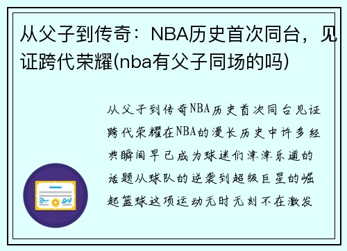 从父子到传奇：NBA历史首次同台，见证跨代荣耀(nba有父子同场的吗)