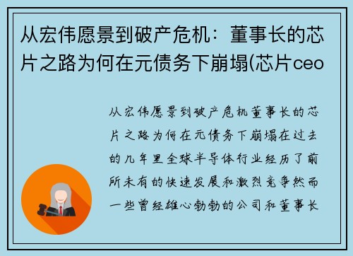 从宏伟愿景到破产危机：董事长的芯片之路为何在元债务下崩塌(芯片ceo)