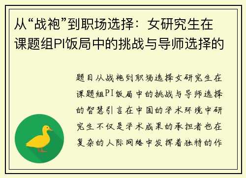 从“战袍”到职场选择：女研究生在课题组PI饭局中的挑战与导师选择的智慧