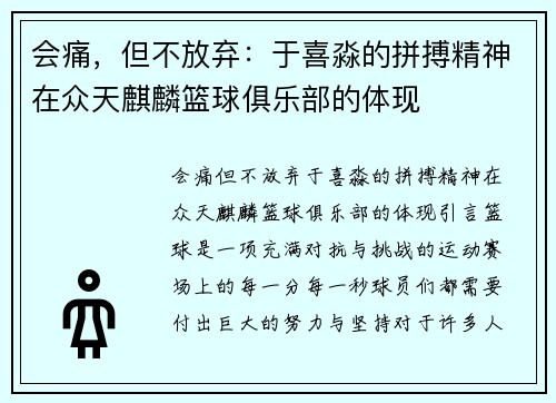 会痛，但不放弃：于喜淼的拼搏精神在众天麒麟篮球俱乐部的体现